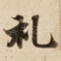 礼