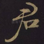 君