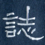 志