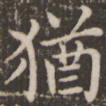犹