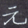 元