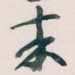 來