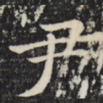 尹