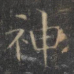 神