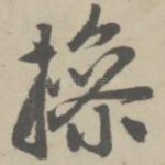操