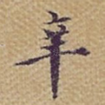 辛