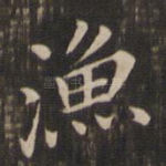 渔