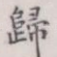 归