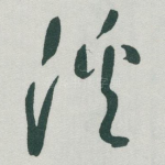溪