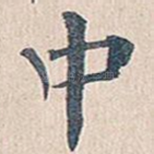 中