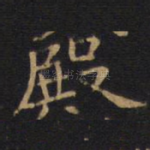 殿