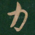 力