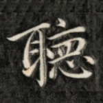 听