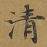 清