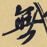 无