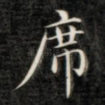 席