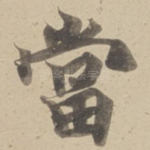 當