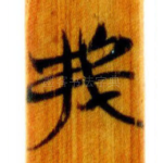弗