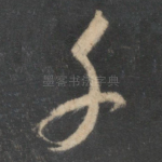 千