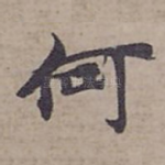 何