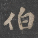 伯