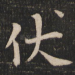 伏