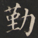 勤