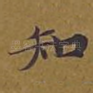 知