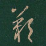 叹