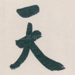 天