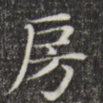 房