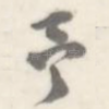 予