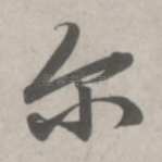 尔