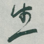 生