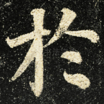 扵