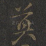 莫
