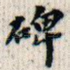 碑