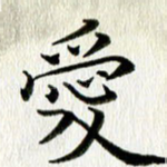 爱