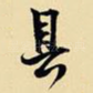 具