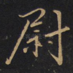 尉