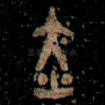 赤