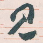 见