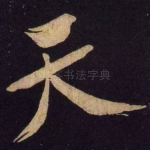 天