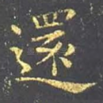 还