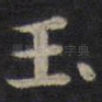 玉