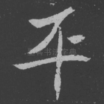 平