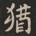 犹