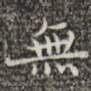 无