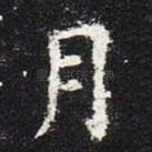 月