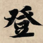 登